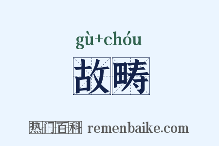 故畴是什么意思的图片